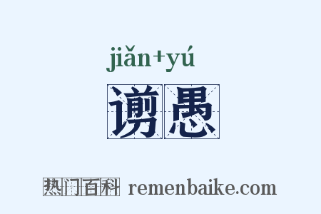 谫愚是什么意思的图片